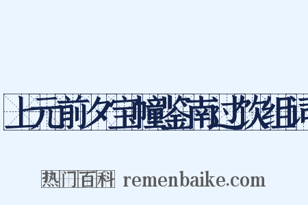 上元前夕宝幢鉴南过饮组词是什么意思的图片